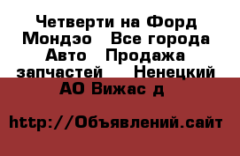 Четверти на Форд Мондэо - Все города Авто » Продажа запчастей   . Ненецкий АО,Вижас д.